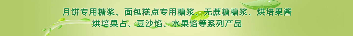 餡料生產(chǎn)廠(chǎng)家