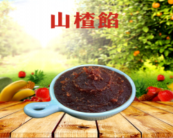 山楂餡